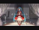 オカルトカルト/初音ミク