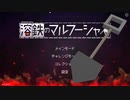 【溶鉄のマルフーシャ】塹壕を掘りたいスコップ 1【実況プレイ】