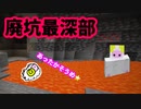【マイクラ実況】#11 ドキドキの最深部【一からサバイバル】