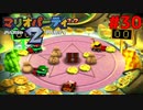歴代マリオパーティを１人で遊びつくす！【マリオパーティ２】＃３０