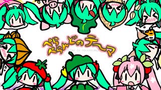 ぺらぺらんどのテーマ / 初音ミク