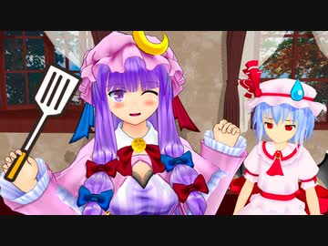 パチュリー、料理人になる！！【東方MMD紙芝居】