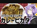 ゆかり3分クッキング　スパイシーなエリンギのカレーピカタ【VOICEROIDクッキング】