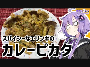 ゆかり3分クッキング　スパイシーなエリンギのカレーピカタ【VOICEROIDクッキング】
