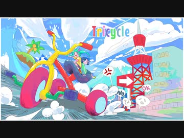 Tricycle / Inumayu feat.Hatsune Miku