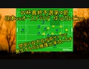 劇的な勝利をした理由と締めるべき兜の緒【Ｗ杯最終予選第4節日本対オーストラリアゆっくりレビュー】