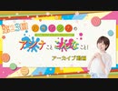 八巻アンナの アンナことこんなこと！（第23回放送 本編）