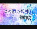 【初音ミク】この雨の孤独【ボカロオリジナル】