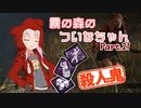 【DbD】霧の森のついなちゃん Part.21【殺人鬼】