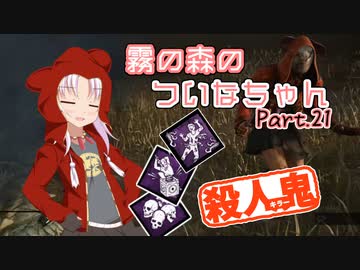 【DbD】霧の森のついなちゃん Part.21【殺人鬼】