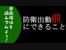 【自衛隊法を読んでみよう！】防衛出動前にできること【VOICEROID解説】