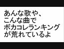 あんな歌や、こんな曲でボカコレランキングが荒れているよ / flower