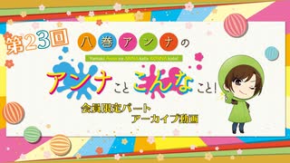 八巻アンナの アンナことこんなこと！（第23回放送 会員限定パート）