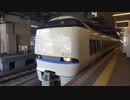 【12両】サンダーバード23号大阪発車(20211015)【しらさぎ色付き】