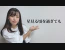 【すずか】星見る頃を過ぎても【踊ってみた】
