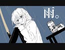 雨。feat.初音ミク/お造り