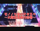モノノケ達のサタスペ1-2