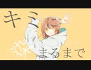 グッバイ宣言 歌ってみた