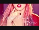指切りげんまん【Cover】/  Vll