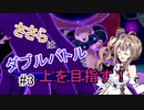 【ポケモン剣盾】ささらはダブルバトルで上を目指す！#3【さとうささら実況】