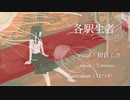 各駅生者 / T-stream feat.初音ミク