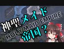 【HOI4】神聖・メイド帝国？？