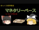 マネタリーベース【魔理沙と霊夢のゆっくり経済教室】について考える