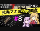 【7 Days to Die】弦巻マキの現地調査#8【α19.6】【VOICEROID実況】