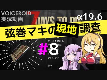 【7 Days to Die】弦巻マキの現地調査#8【α19.6】【VOICEROID実況】