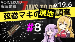 【7 Days to Die】弦巻マキの現地調査#8【α19.6】【VOICEROID実況】