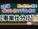 国の借金の嘘#29　事業仕分けはインフレ政策？デフレ政策？