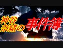 神谷奈緒の事件簿 オープニング集