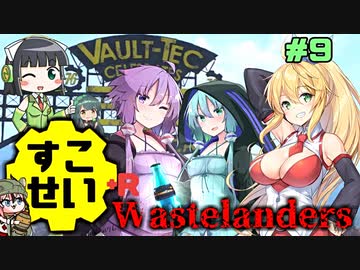 【Fallout76】健やかボイロの世紀末探訪+R＃9【VOICEROID実況】