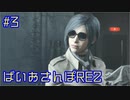 【ゆるーく縛り実況】ばいおさんぽRE2  Part 3【バイオハザードRE:2】