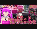 【スプラ2】むぎちゃんと楽しむスプラ！＃５０(後編)【むぎちょこ】