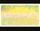 【ときめきブローカー】歌ってみた - TanZ