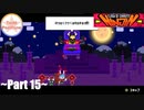 【TeaM PostPone】忍者になって、ニンジン奪取 Part15 【ニンジン:ｸﾗｯｼｭ・ｵﾌﾞ・ｷｬﾛｯﾄ】