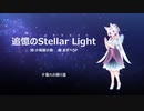 追憶のStellar Light（ステラライト） ／ AIイタコ