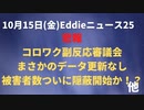 副反応審議会開催もデータ更新なし　最新被害者数不明　いよいよ隠蔽開始か？　話題は心筋炎に徹底