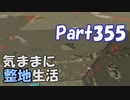 【Minecraft】気ままに整地生活Part355【ゆっくり実況】