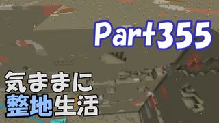 【Minecraft】気ままに整地生活Part355【ゆっくり実況】