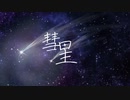彗星
