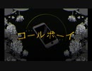 【歌ってみた】コールボーイ　syudou - covered  by 稲詩 -