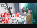 【ひぐらしのなく頃に 奉】#102　動く死体、綿流し編終幕【綿流し】