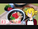 ξﾟ⊿ﾟ)ξ雑に料理を楽しむようです#3【はらこ飯】