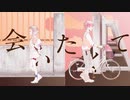 会いたくて 歌ってみた【蒼瀬旬】