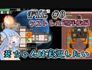 【葵ちゃんは実況したい】FTL　#0