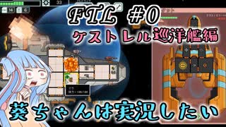 【葵ちゃんは実況したい】FTL　#0