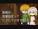 【VOICEROID雑談】動画の音量ってどうしていますか？