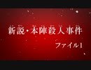 神谷奈緒の事件簿S 外伝 新説・本陣殺人事件【ファイル1】